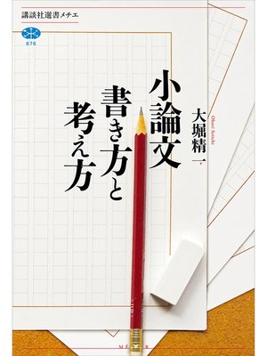 cover image of 小論文　書き方と考え方